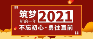 筑夢(mèng)2021，不忘初心，勇往直前