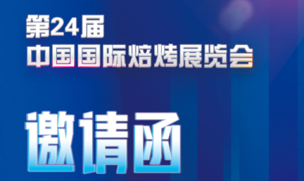 邀請函——無(wú)錫易純凈化誠邀您參加第24屆中國國際焙烤展覽會(huì )